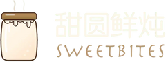 甜圆鲜炖 • SweetBites